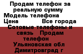 Продам телефон за реальную сумму › Модель телефона ­ ZTE › Цена ­ 6 500 - Все города Сотовые телефоны и связь » Продам телефон   . Ульяновская обл.,Димитровград г.